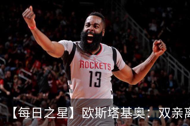 【每日之星】欧斯塔基奥：双亲离世重伤归来 绝杀制造荣誉时刻