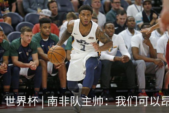 世界杯 | 南非队主帅：我们可以昂着头离开