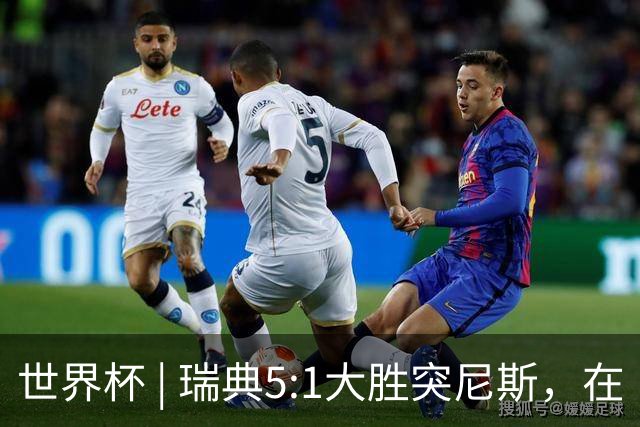 世界杯 | 瑞典5:1大胜突尼斯，在“死亡之组”占先机