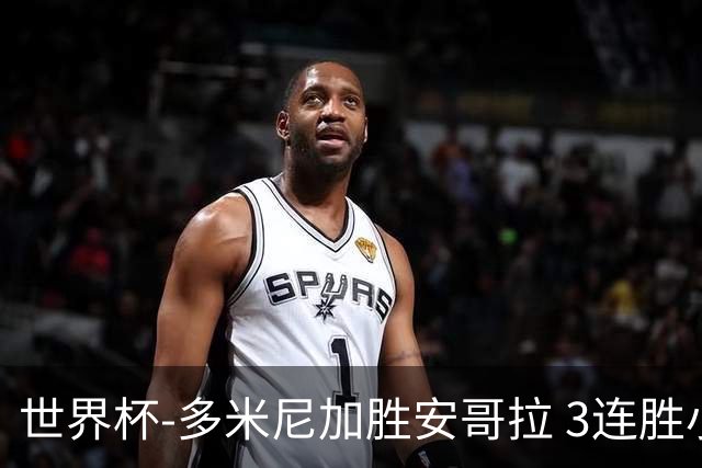 世界杯-多米尼加胜安哥拉 3连胜小组第一晋级