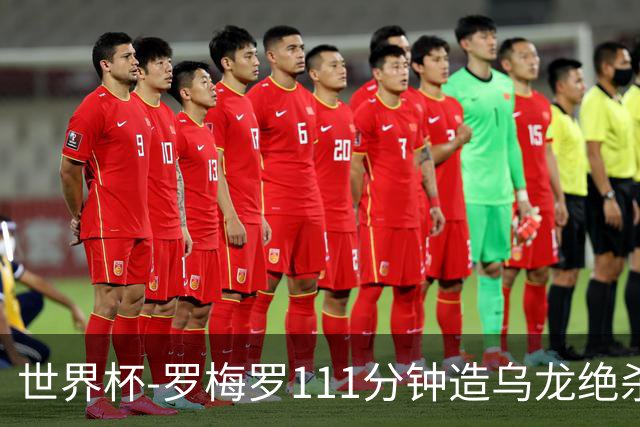 世界杯-罗梅罗111分钟造乌龙绝杀 阿根廷加时3-2佛得角