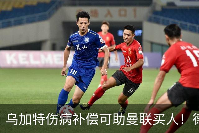 乌加特伤病补偿可助曼联买人！德国世界杯铁腰愿加盟，多特要价超一亿