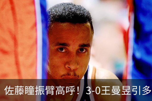 佐藤瞳振臂高呼！3-0王曼昱引多方赞誉 日媒：冲击世界第2不同凡响