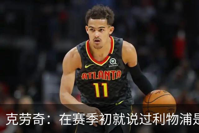 克劳奇：在赛季初就说过利物浦是冠军
