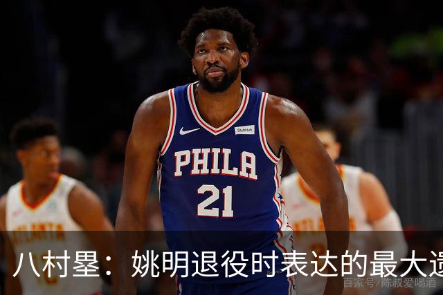 八村塁：姚明退役时表达的最大遗憾让我反思接班人的问题