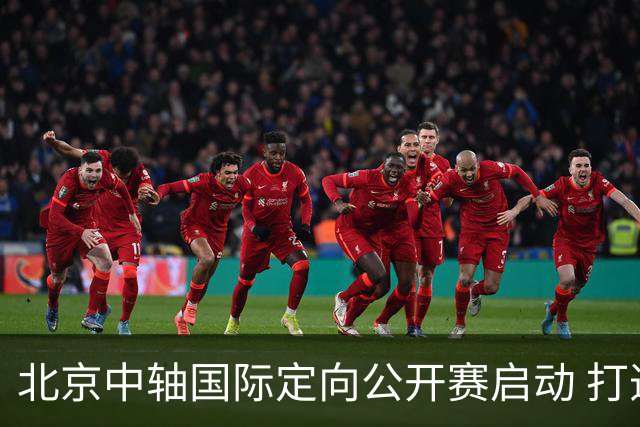 北京中轴国际定向公开赛启动 打造文商旅融合新引擎