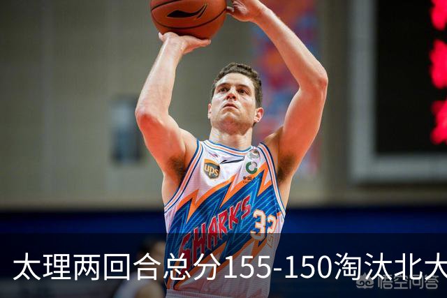 太理两回合总分155-150淘汰北大 段成果21分 邓奕豪空砍24+8