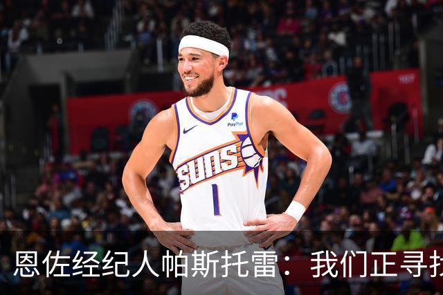 恩佐经纪人帕斯托雷：我们正寻找离开切尔西的可能，但还未达协议