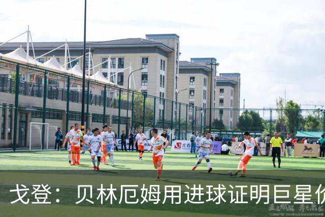 戈登：贝林厄姆用进球证明巨星价值，迎战挪威是巨大挑战