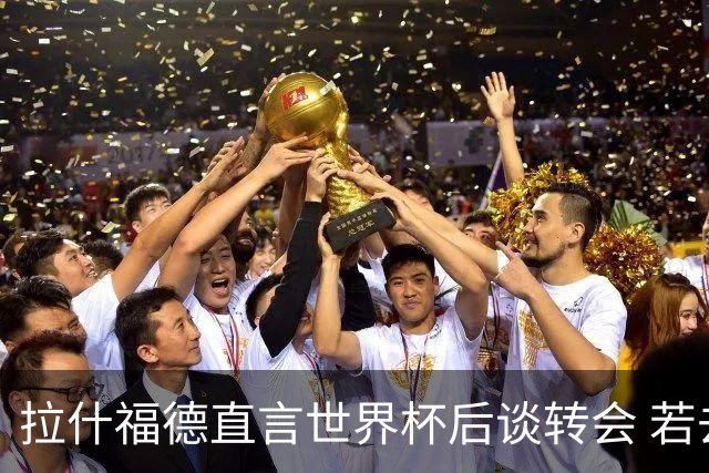 拉什福德直言世界杯后谈转会 若去巴萨曼联坚持2600万镑