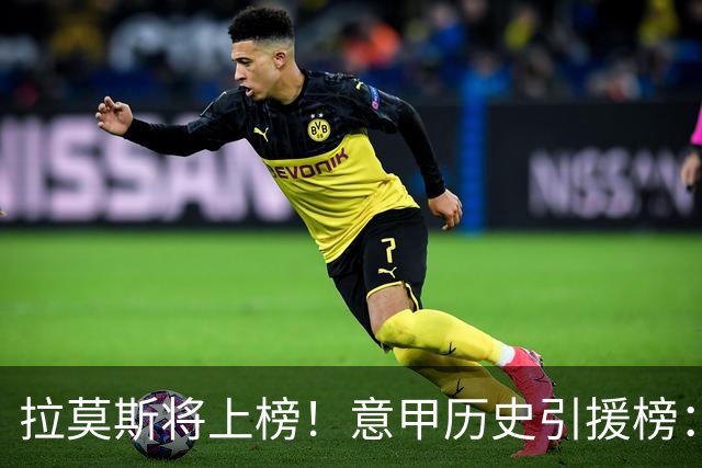 拉莫斯将上榜！意甲历史引援榜：克雷斯波、布冯世纪初转会仍前十