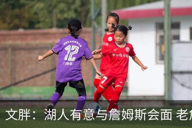 文胖：湖人有意与詹姆斯会面 老詹一直不会面&还在阿克伦打高尔夫