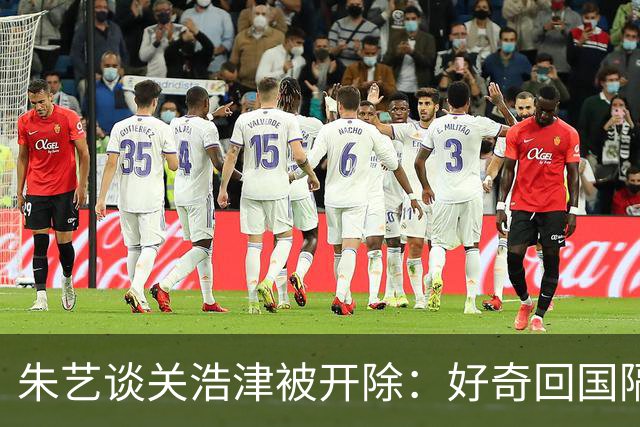 朱艺谈关浩津被开除：好奇回国隔离路费球队还管不