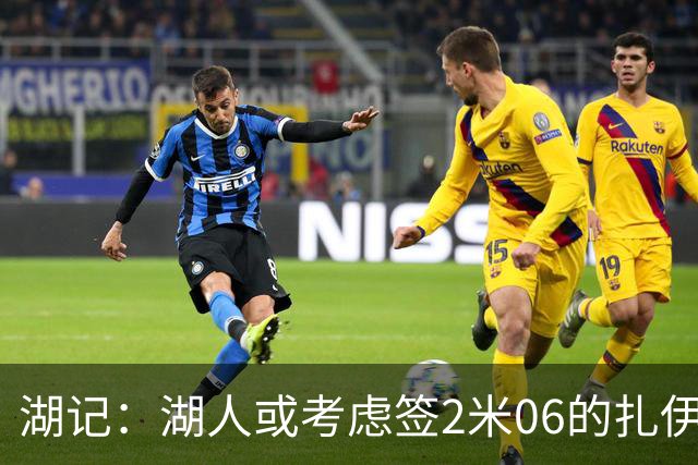 湖记：湖人或考虑签2米06的扎伊尔·威廉姆斯 他和布朗尼当过队友