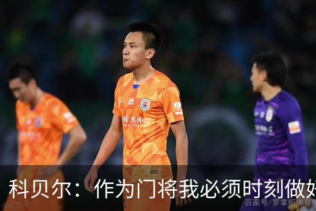 科贝尔：作为门将我必须时刻做好准备，瑞士能够和任何对手较量