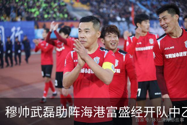 穆帅武磊助阵海港富盛经开队中乙联赛出征仪式
