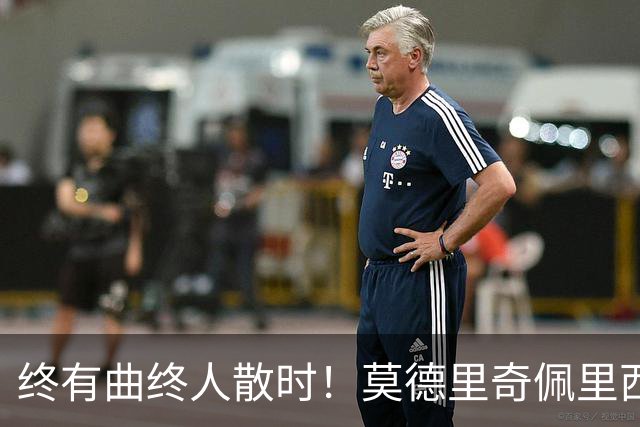 终有曲终人散时！莫德里奇佩里西奇告别 老将已燃尽