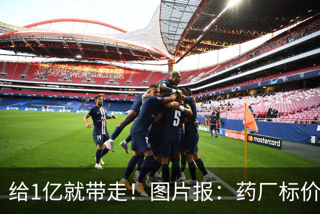 给1亿就带走！图片报：药厂标价19岁科法内1亿欧，阿森纳纽卡有意