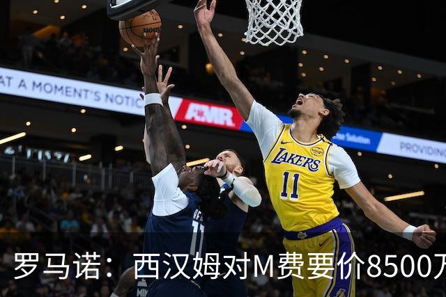 罗马诺：西汉姆对M费要价8500万镑 皇马有意但签B席后未深入谈判