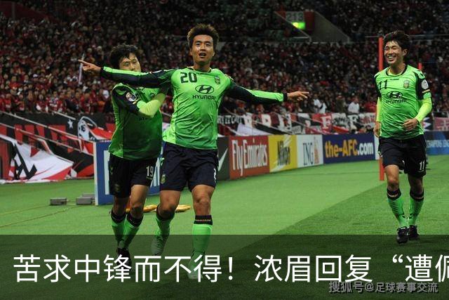 苦求中锋而不得！浓眉回复“遭佩林卡背刺”言论：😂😂😂