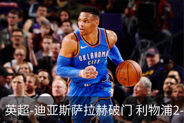 英超-迪亚斯萨拉赫破门 利物浦2-0布伦特福德