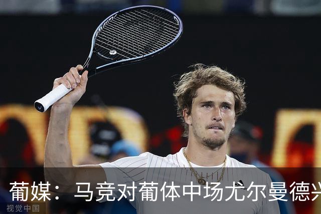 葡媒：马竞对葡体中场尤尔曼德兴趣浓厚 正在加速推进转会