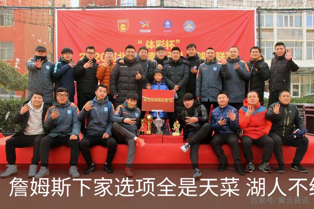 詹姆斯下家选项全是天菜 湖人不给的体面这些队能给