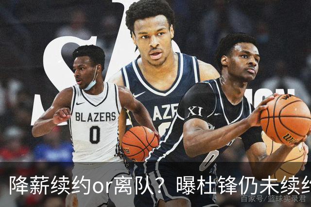 降薪续约or离队？曝杜锋仍未续约广东男篮，李春江有望重返宏远！