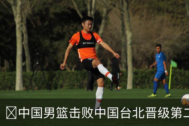 🏀中国男篮击败中国台北晋级第二阶段 赵继伟17+6 杨瀚森10+5